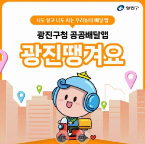 수수료 2%, 광고비 0원, 광진구 착한 배달앱‘광진땡겨요’소상공인 살린다