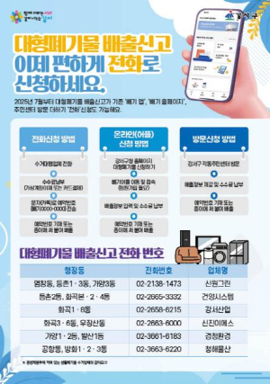 강서구 대형폐기물 신고, 이젠 전화접수까지!