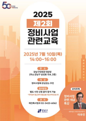 강남구, 정비사업 세금 특강 개최