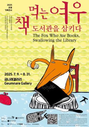 금천구, 동화책 속 `책 먹는 여우`를 금나래갤러리에서 직접 만나요