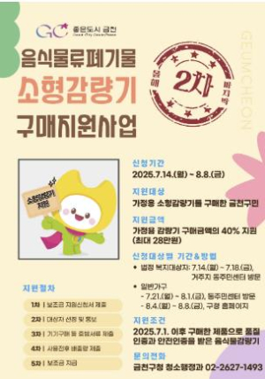 금천구, 가정용 음식물쓰레기 소형감량기 구매 지원... 최대 28만 원