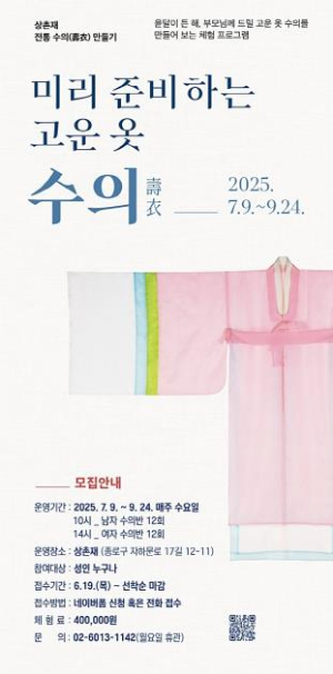 종로구 상촌재, 전통 수의 만들기 교육… ˝부모님께 특별한 선물˝