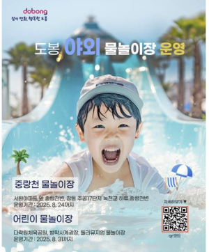 도봉구, 지역 곳곳이 물놀이장…어디 갈 필요 없겠네