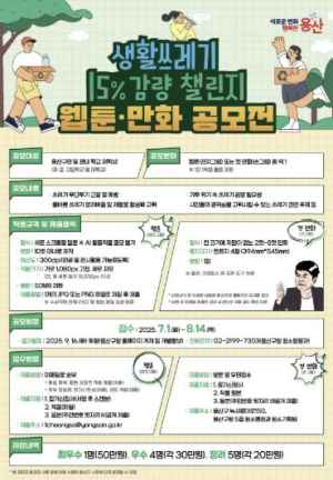 용산구, 생활쓰레기 감량 웹툰·만화 공모전 개최
