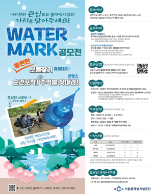 `물재생 시설` 어떻게 활용할까? …서울물재생시설공단, 시민 아이디어 모은다