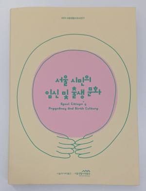 서울역사박물관, 서울 사람들의 임신 및 출생 문화는 어떻게 변화했을까?