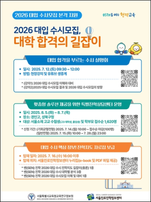 서울시교육청, 2026학년도 대입 수시모집 진학지도 본격화