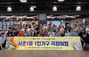 서초구, 혼자가 아닌 함께하는 ΄1인가구 극장여행΄ 개최