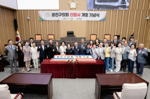 광진구의회, 신청사 이전 개청기념식 개최