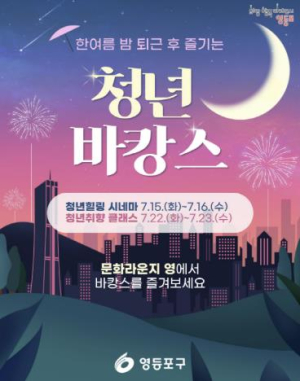 한여름 밤 퇴근 후 즐긴다…영등포구, 도심 속 `청년 바캉스` 운영