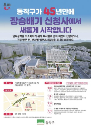 동작구, 45년 만에 국내 최초 `관상복합청사`에서 새롭게 시작한다!