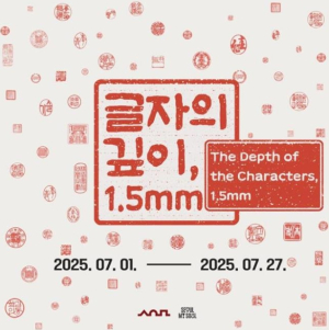 서울역사박물관, 얕은 새김 안에 담긴 깊은 삶의 이야기 `글자의 깊이, 1.5mm` 전시 개최