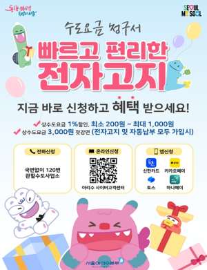 수도요금 `최대 4천 원` 감면…서울시, 전자고지·자동납부 신청 이벤트