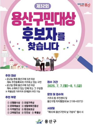 `용산구민대상` 후보자 추천 접수…8월 1일까지