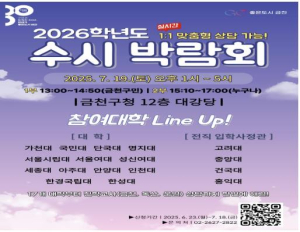 금천구, 일대일 맞춤 상담으로 대입 전략 완성!... 2026학년도 수시 박람회 개최