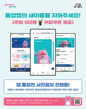 서울시, `서울지갑`, `서울시민카드` 통합앱 출시… 서울생활 더 스마트 해진다
