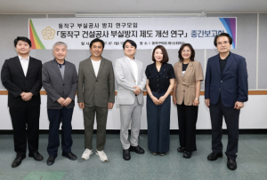 동작구의회, ‘동작구 부실공사 방지 연구모임’ 중간보고회 개최