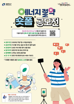 광진구, 제22회 에너지의 날 맞아 ‘에너지 절약 실천 숏폼 공모전’ 개최
