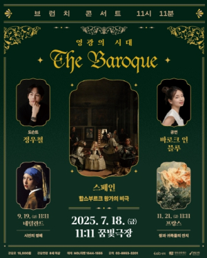 오전 11시 11분 특별한 시간, 성북구 꿈빛극장서 바로크 여행