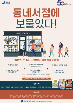 강남구, 서점에서 퀴즈 풀고, 도서관에서 책 받고… ˝동네 서점에 보물 있다˝