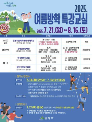 은평구, 여름방학 청소년 생활체육 특강교실 운영!