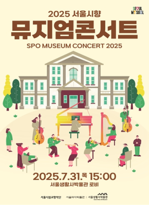 서울생활사박물관, 31일 `서울시립교향악단과 함께하는 뮤지엄콘서트` 개최
