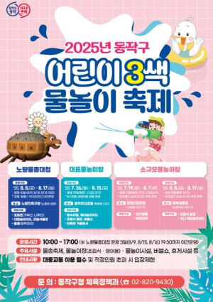 ˝도심 속 바캉스 떠나자˝ 동작구, `어린이 3색 물놀이 축제`로 무더위 날린다