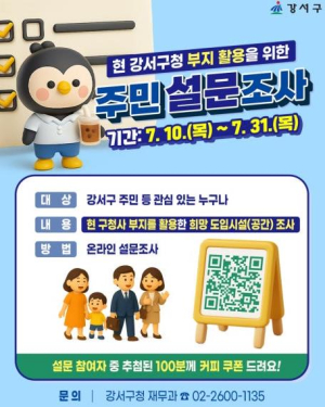 ˝주민이 원하는 공간으로˝...강서구, 현 청사 부지 활용 설문조사 실시