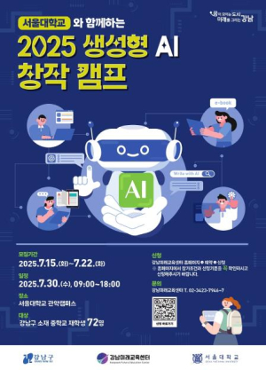 강남구, 서울대서 중학생 대상 생성형 AI 창작 캠프 개최