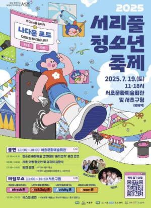 서초구, 여름을 즐기는 `2025 서리풀 청소년 축제` 19일 열어