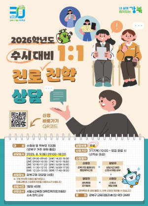 현직 교사와 함께 전략 설계... 강북구, 2026학년도 수시 대비 1:1 진로진학상담 운영