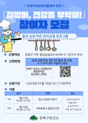 ˝집밥아, 건강을 부탁해!˝ 강북구, 중년 남성 요리 교육 참가자 모집