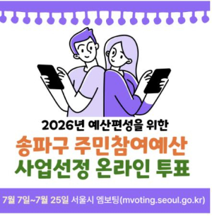 송파구 내년도 사업, 구민이 직접 고른다! 2026년 주민참여예산 온라인투표 실시
