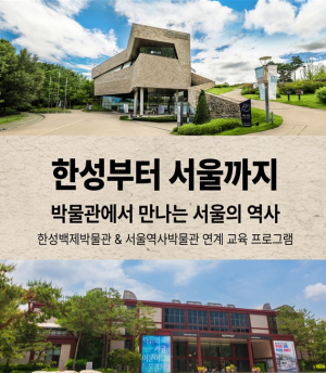 서울시 대표 한성백제-서울역사 박물관, 최초로 공동 교육 프로그램 운영한다