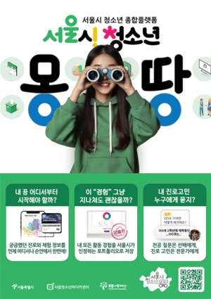청소년 진로‧체험정보부터 정책까지 `몽땅`… 서울시, 청소년플랫폼 전면 개편