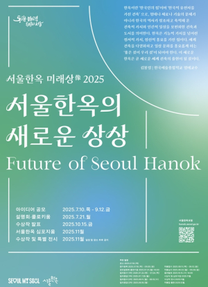 서울시, `한옥의 새로운 상상` 제1회 서울한옥 미래상 디자인 아이디어 공모 개최