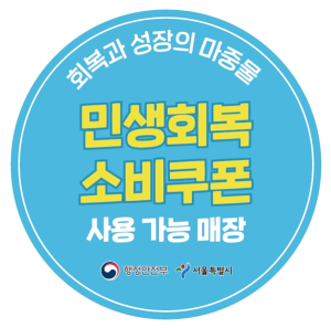서울시, 7월 21일부터 민생회복 소비쿠폰 1차 접수 1차 최대 40만 원 지원