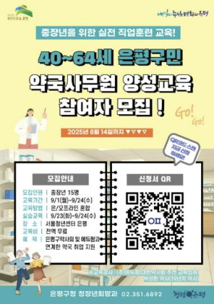 은평구, 중장년 대상 약국사무원 양성 교육 참여자 모집