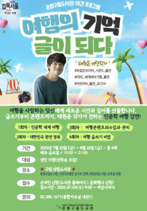 은평구립도서관, 야간 인문학 프로그램 `여행의 기억, 글이 되다` 운영