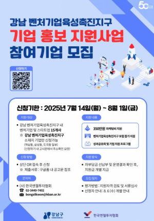 강남구, 홍보부터 투자까지 원스톱 지원…벤처기업 지원사업 참가기업 모집