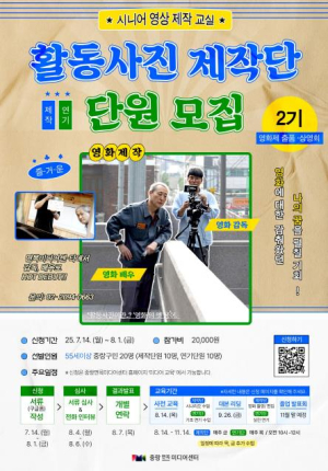 중랑구, 면목미디어센터 `시니어 활동사진 제작단 2기` 운영