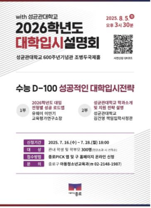 종로구가 준비한 `대입 필승 전략`… 8월 설명회와 맞춤 상담
