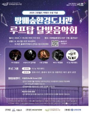 서초구, 방배숲환경도서관에서 루프탑 달빛음악회 열어