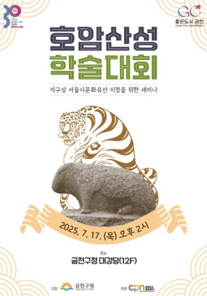 금천구 `서울 호암산성 학술대회` 개최