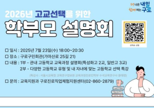 구로구, 학부모 대상 고교선택 설명회 7월 23일 개최