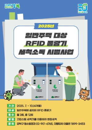 강북구, 일반주택 RFID 종량기 세척·소독 시범사업 실시