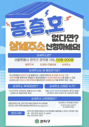 관악구, `상세 주소` 없는 취약계층에 동·층·호 기재 추진…위기 시 신속 구출 도모