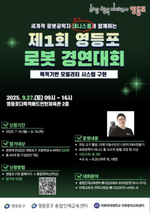 미래를 움직일 과학 인재 모여라!…영등포구, 제1회 로봇 경연대회 개최