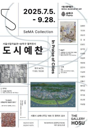 송파구에서 만나는 서울시립미술관 소장품전, ≪SeMA Collection: 도시예찬≫ 개최
