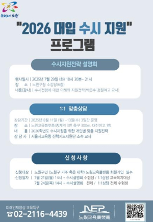 우리 아이 성적만큼 중요한 건 똑똑한 지원 전략! 노원구, 2026학년도 `대입 수시 전략 설명회` 개최 및 ‘1:1 맞춤형 상담’ 운영